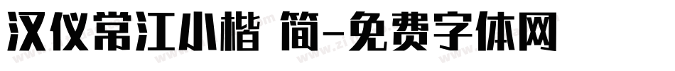 汉仪常江小楷 简字体转换